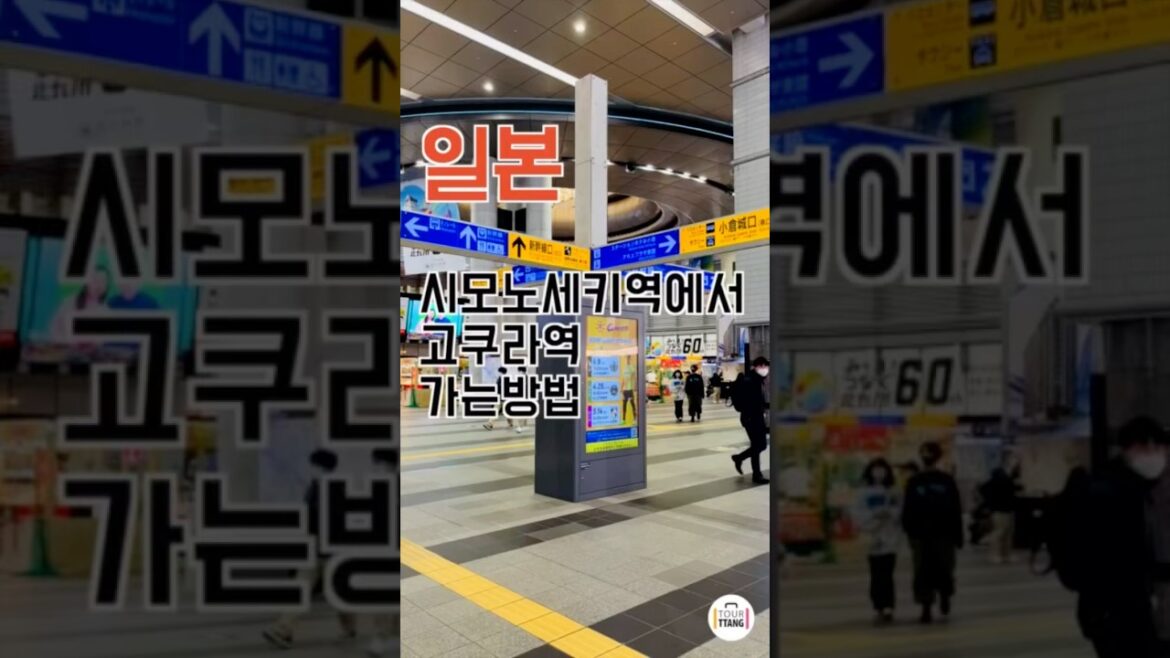 일본 시모노세키역에서 고쿠라역 가는 방법. 지하철티켓 구매.요금. 소요시간 #일본지하철