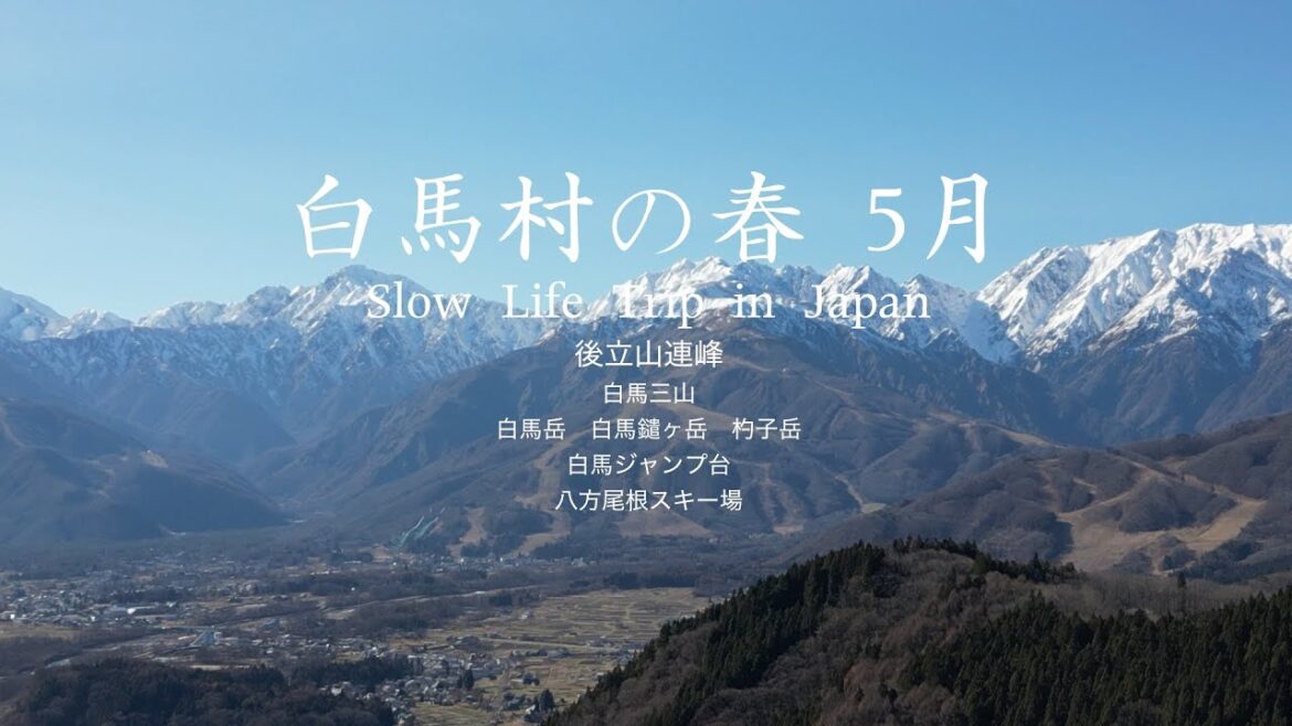 【4K/白馬村の春】後立山連峰5月＜北アルプス長野県＞白馬三山（白馬岳・白馬鑓ヶ岳・杓子岳）白馬ジャンプ競技場・白馬八方尾根スキー場