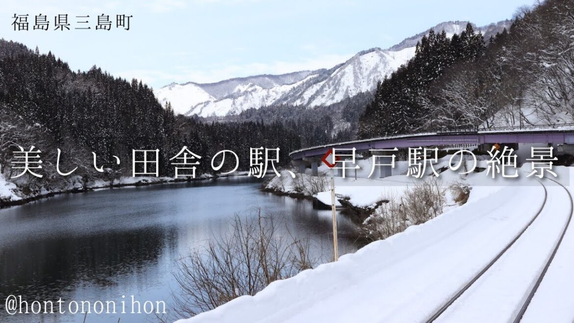 NO.12雪景色【福島県三島町】見惚れてしまうような白銀の世界！美しい田舎の駅「早戸駅」の絶景