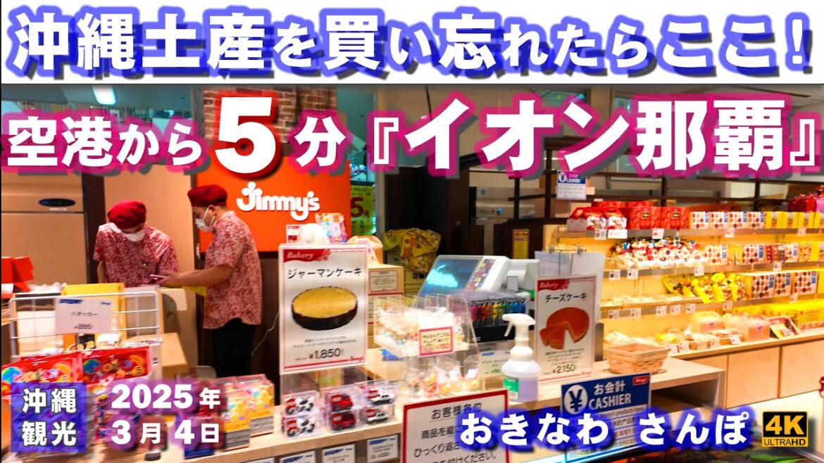 ◤沖縄旅行☂雨の日もOK◢ 沖縄お土産は『イオン那覇』で!♯940 おきなわさんぽ/沖縄散歩 The closest shopping mall to the airport: AEON Naha. ◤沖縄旅行☂雨の日もOK◢ 沖縄お土産は『イオン那覇』で!♯940 おきなわさんぽ/沖縄散歩 The closest shopping mall to the airport: AEON Naha.
