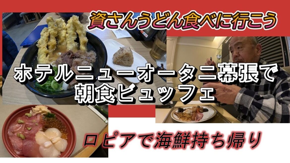 資さんうどん八千代店でランチ、ロピアで海鮮買って、ホテルニューオータニ幕張で朝食ビュッフェの一泊旅 資さんうどん八千代店でランチ、ロピアで海鮮買って、ホテルニューオータニ幕張で朝食ビュッフェの一泊旅