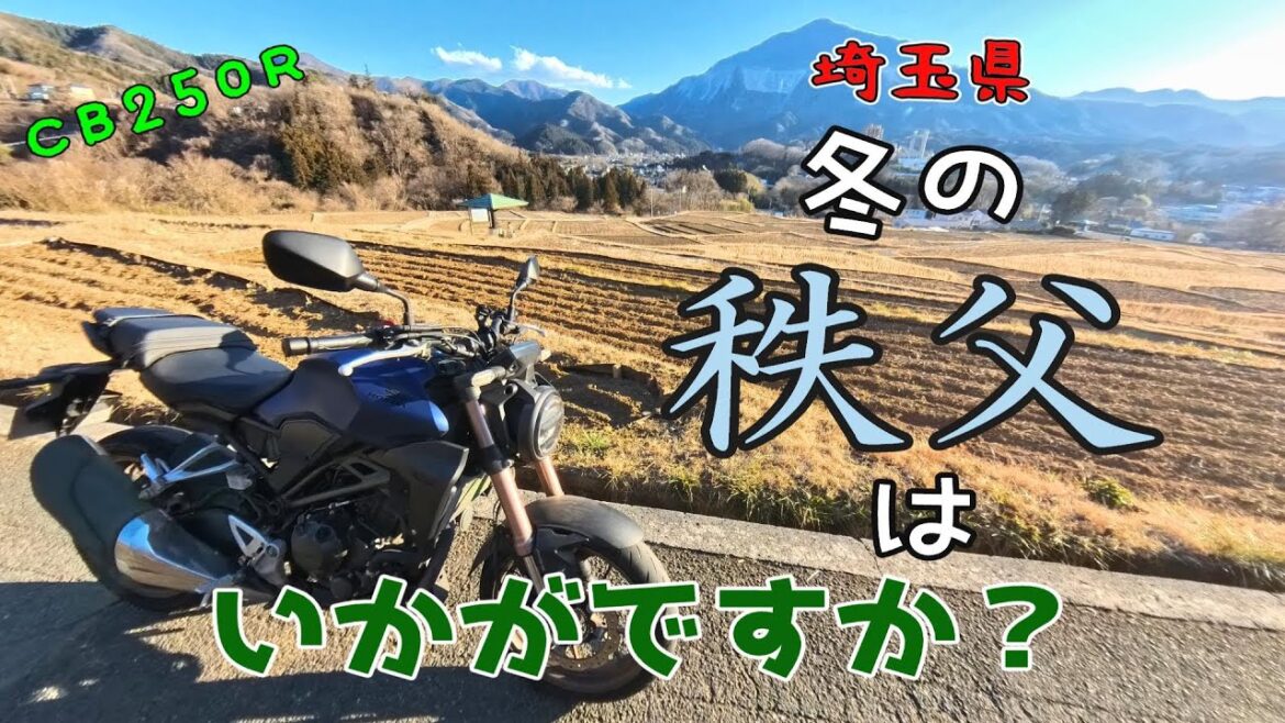 【CB250R】秩父の自然はこんなにも美しい!山梨から秩父へ国道140号線縦断の旅!【モトブログ】 【CB250R】秩父の自然はこんなにも美しい!山梨から秩父へ国道140号線縦断の旅!【モトブログ】