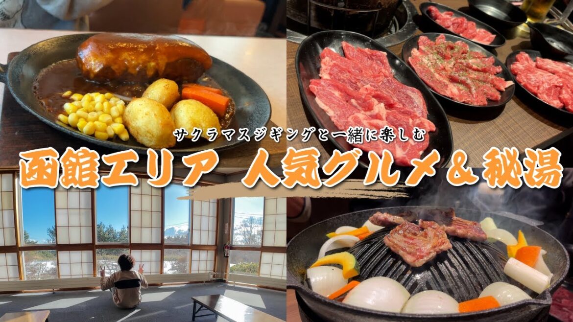 ♯４サクラマスジギングの後に行きたい函館エリア グルメ＆秘湯巡り