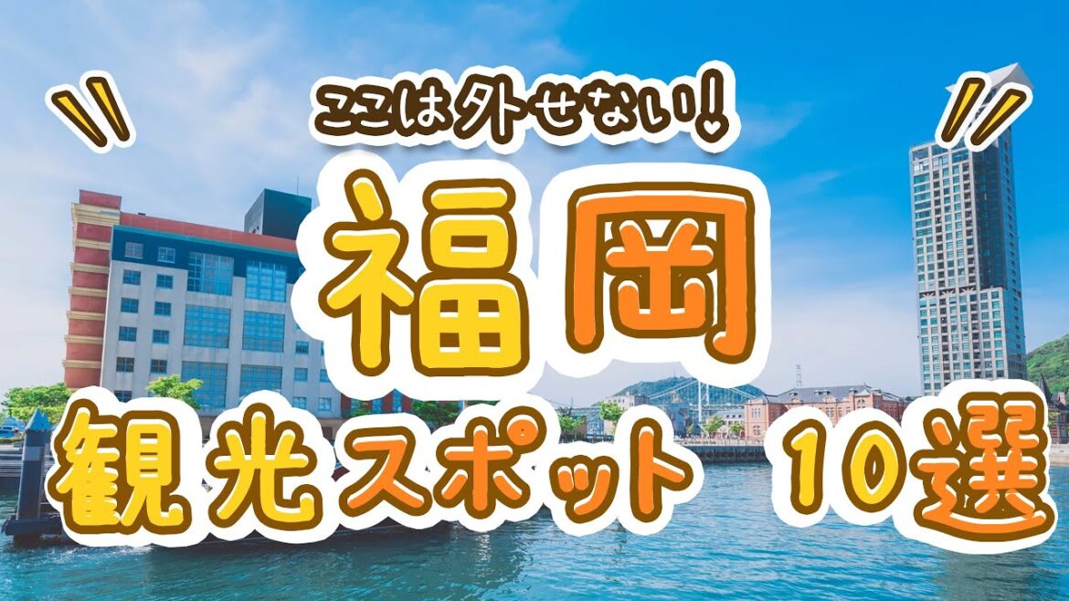 ここは外せない!福岡の観光スポットおすすめ10選! ここは外せない!福岡の観光スポットおすすめ10選!