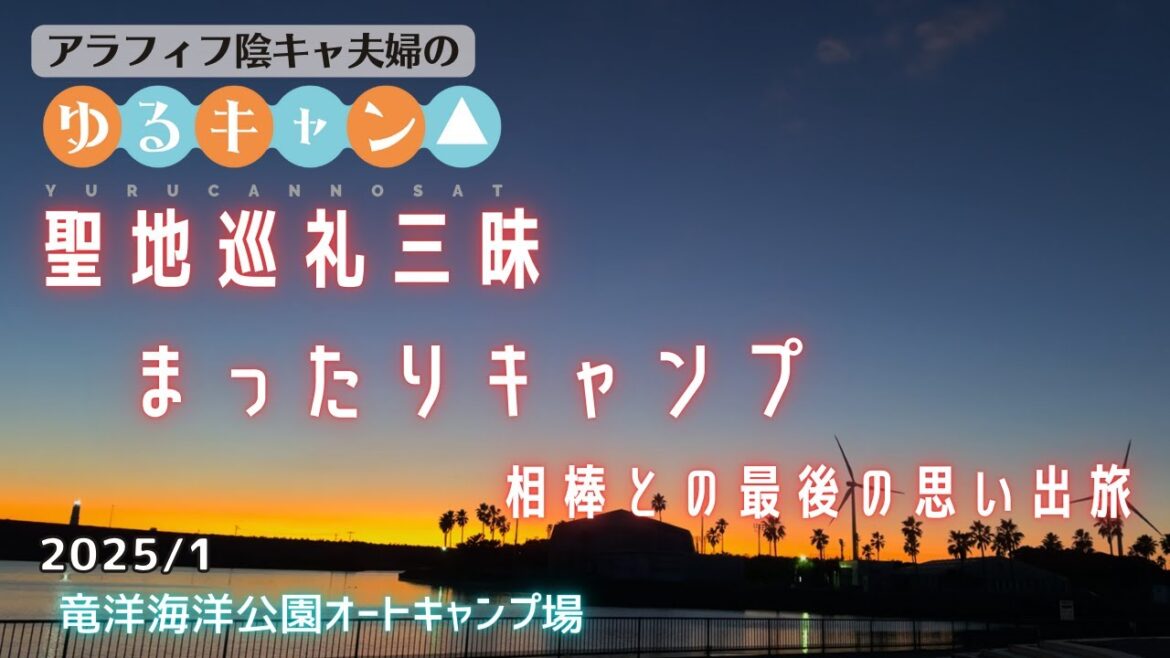 【夫婦キャンプ】ゆるキャン 聖地巡礼三昧まったりキャンプ 相棒との最後の思い出旅【竜洋海洋公園オートキャンプ場】 【夫婦キャンプ】ゆるキャン 聖地巡礼三昧まったりキャンプ 相棒との最後の思い出旅【竜洋海洋公園オートキャンプ場】