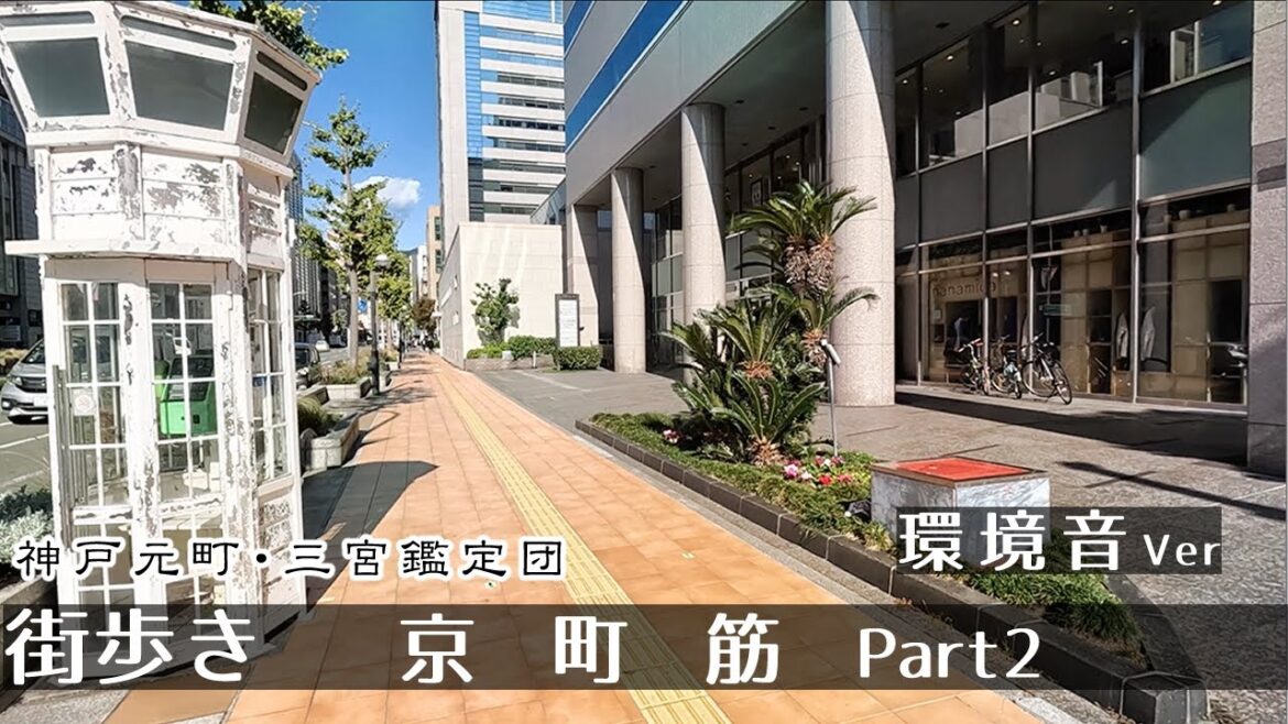 【環境音ver】京町筋2(神戸市)街歩き２K　GoProHero11　Walk in Kyomachi Street.　Japan