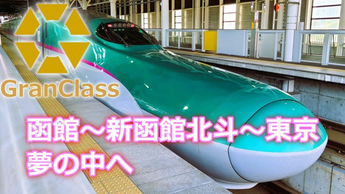 函館～新函館北斗～東京・北海道新幹線、東北新幹線のグランクラスで元を取れ