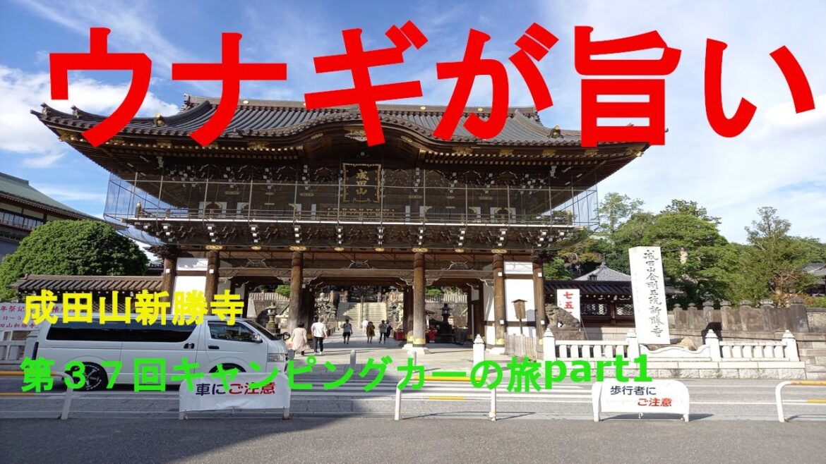 ウナギが旨い！第３７回キャンピングカーの旅 part1