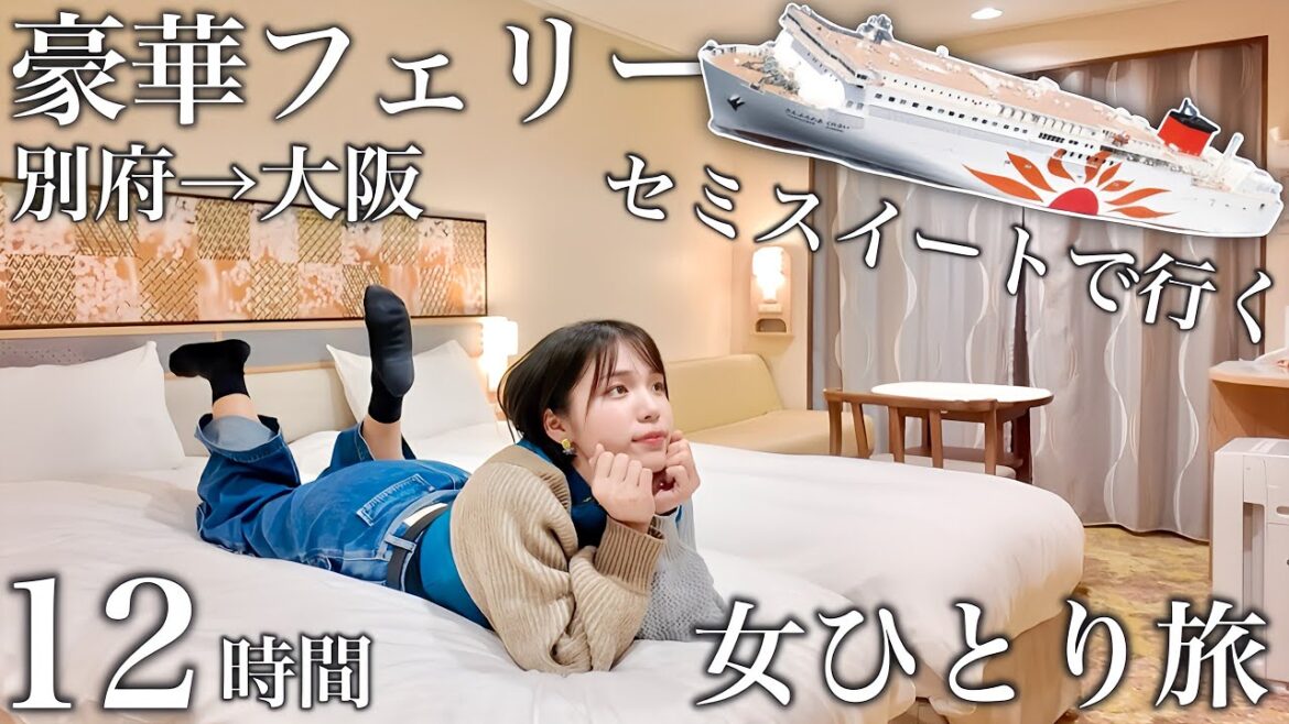 【セミスイート】さんふらわあくれない1泊2日旅‼️超豪華な別府→大阪12時間の船旅が最高すぎた… 【セミスイート】さんふらわあくれない1泊2日旅‼️超豪華な別府→大阪12時間の船旅が最高すぎた...