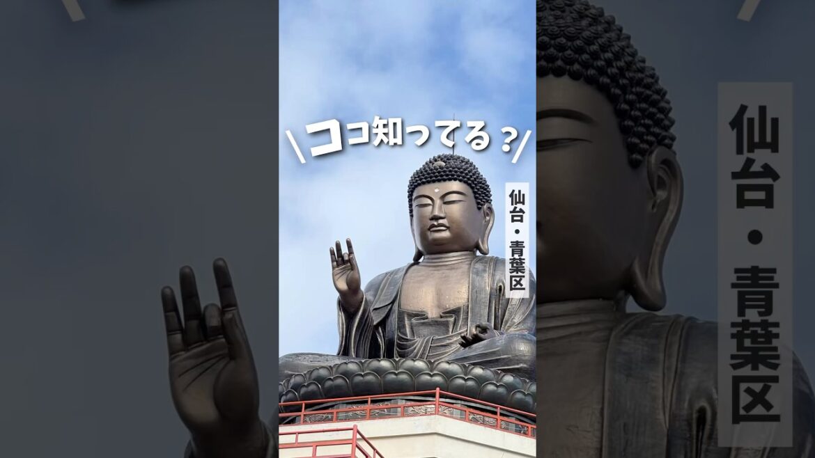 【仙台スポット】ここ知ってる？デカすぎた大仏 #仙台 #宮城 #仙台観光 #宮城観光 #仙台旅行 #宮城旅行 #sendai #miyagi #japan #japantravel #shorts