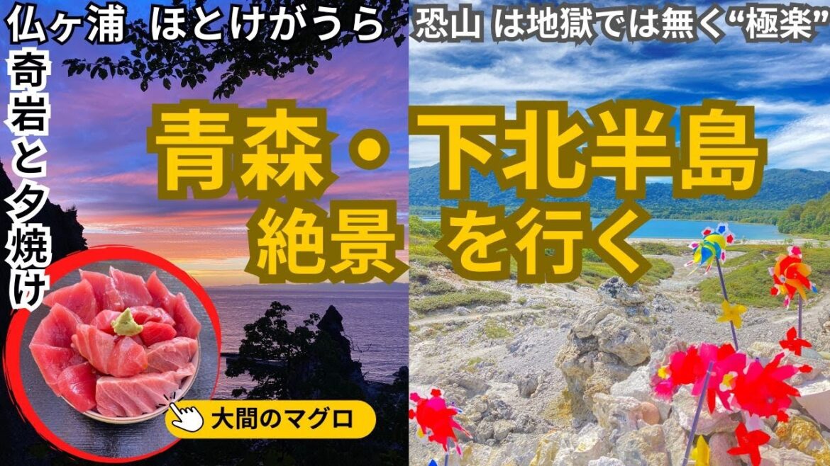 青森♪下北半島の絶景を行く！マグロ漁の聖地「おおま」極楽浄土の様に美しい「恐山」仏ヶ浦では夕焼けと異世界の様な絶景が広がる♪Aomori Beautiful Shimokita Peninsula!