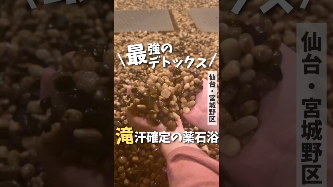 【仙台スポット】仙台ではココだけ！滝汗確定の薬石浴🧘‍♂️💦#薬石浴 #岩盤浴 #仙台観光 #宮城旅行 #japantravel #japantrip #shorts #サウナ #miyagi