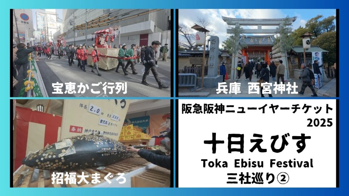 【阪急阪神ニューイヤーチケット2025②】十日えびす 三社巡り | Toka Ebisu Festival Three Shrines Tour