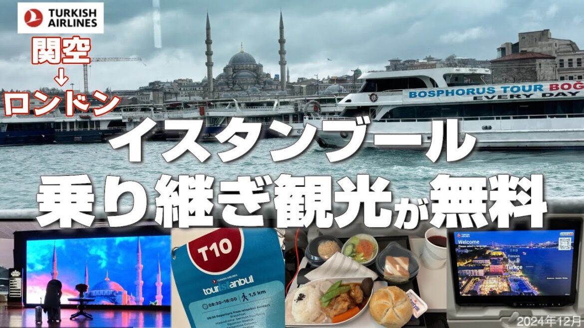 【関空→ロンドン✈️Turkish航空イスタンブール乗継ぎで無料観光】世界一美味しいと評判のラウンジはやはり凄かった😃トルコは親日🇹🇷