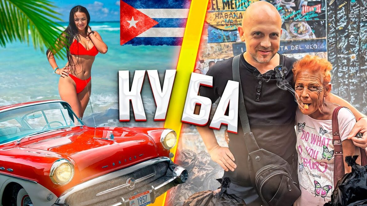 КУБА- это трущобы, грязь и нищета или райский остров свободы? Большое путешествие по Кубе. КУБА- это трущобы, грязь и нищета или райский остров свободы? Большое путешествие по Кубе.