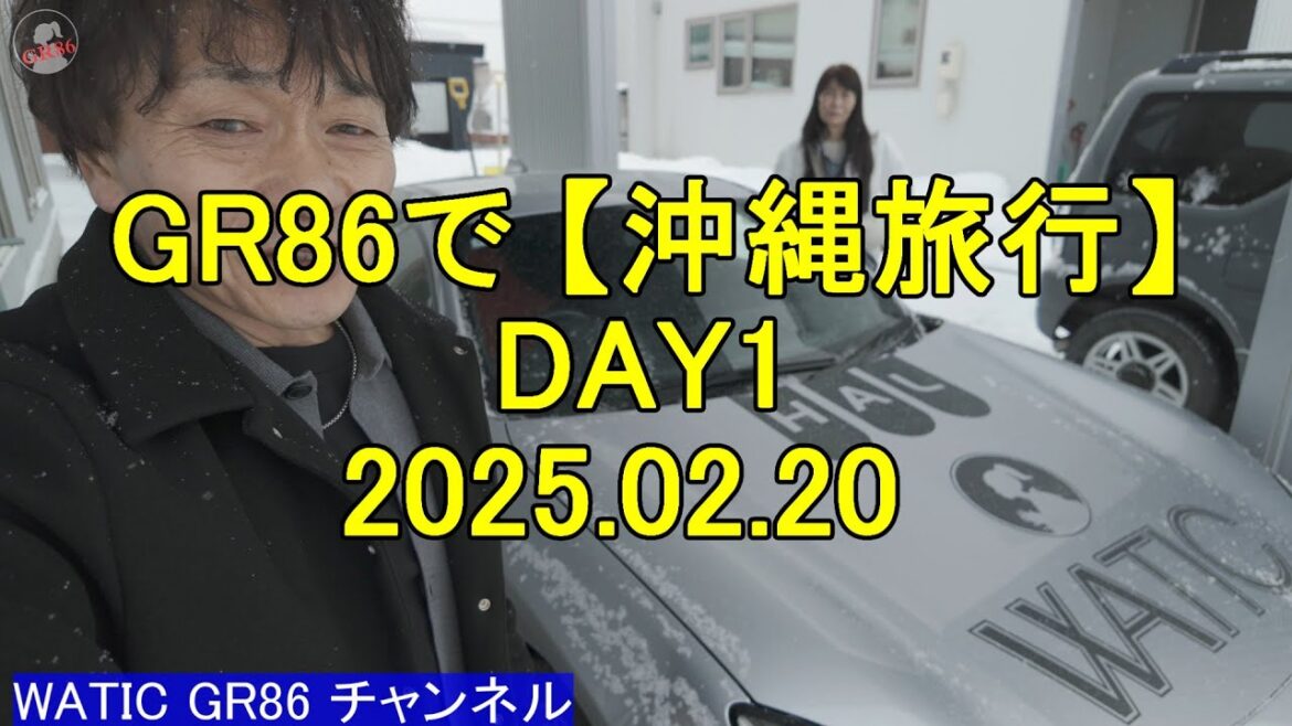 【WATIC GR86】GR86でOKINAWA TRIP　DAY1　GR86で沖縄旅行 １日目