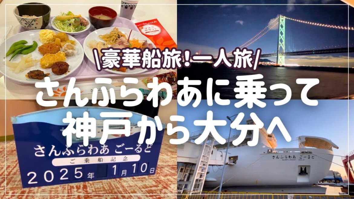 【国内船旅】神戸から大分へ仕事終わりに船旅一人旅してみた｜商船三井さんふらわあ