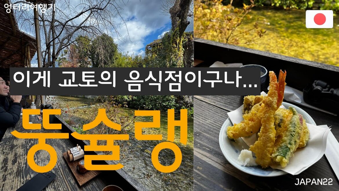 뚱슐랭이 감탄한 교토 맛집 ★ a popular restaurant in Kyoto #일본맛집 #교토맛집 #japan #kyoto