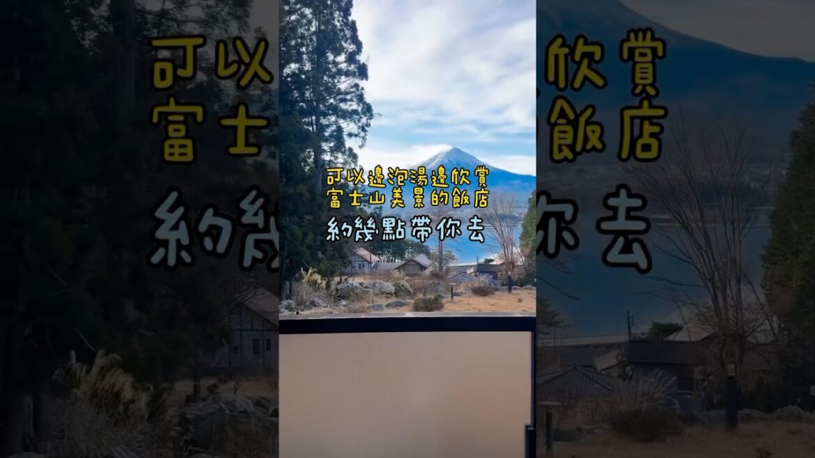 📍河口湖｜雲之上富士飯店➰推推這家可以邊泡湯邊欣賞富士山景的飯店，簡直讓人目不轉睛！#約幾點帶你去 #旅行 #travel #旅遊 #東京 #河口湖 #富士山 #飯店開箱 #東京観光
