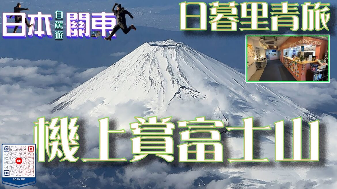 (日本自駕旅遊) 東京便宜旅館、上帝視野觀賞富士山!  ✈️日本🎌🚙 #東京 #上野 #神奈川 #鎌倉 #富士山 #河口湖 #日本自駕遊 #japantravel (日本自駕旅遊) 東京便宜旅館、上帝視野觀賞富士山!  ✈️日本🎌🚙 #東京 #上野 #神奈川 #鎌倉 #富士山 #河口湖 #日本自駕遊 #japantravel