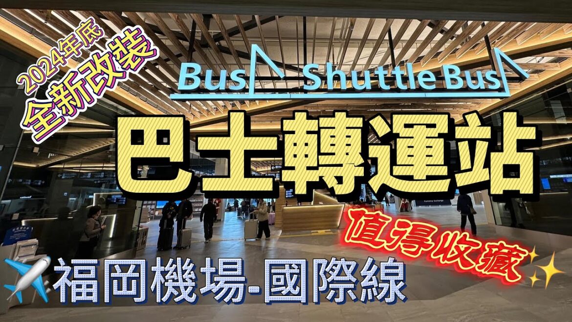 福岡機場國際線✨全新改裝後快速導覧！無腦買票快速搭直達巴士至博多車站！