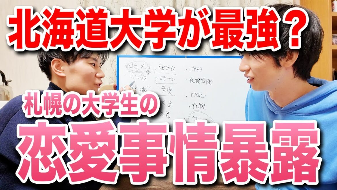 北海道の恋愛マスターが教える札幌の大学生の恋愛事情