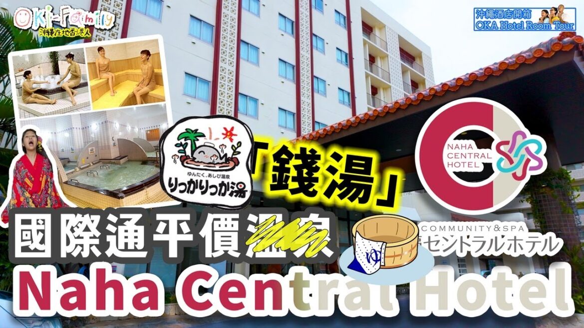 【#沖繩溫泉 NAHA CENTRAL HOTEL #沖繩冬天酒店開箱】國際通平價溫泉酒店 Kokusai Budget Onsen #Hotelroomtour #沖繩酒店開箱 (中字EngCc) 【#沖繩溫泉 NAHA CENTRAL HOTEL #沖繩冬天酒店開箱】國際通平價溫泉酒店 Kokusai Budget Onsen #Hotelroomtour #沖繩酒店開箱 (中字EngCc)