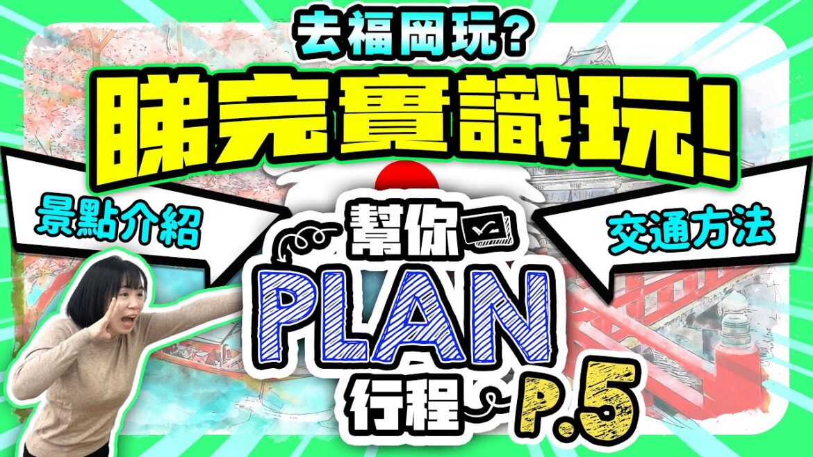 【福岡自由行2025】去福岡玩？幫你Plan行程❗️P.5 | 福岡景點介紹 柳川&太宰府 | 詳盡交通方法 | 福岡美食推介 | 喵兔自由行
