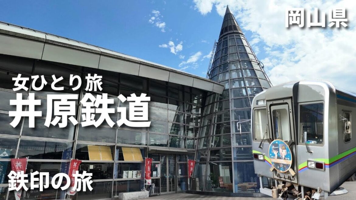 【鉄印の旅】【女ひとり旅】井原駅で鉄印をもらって総社駅まで乗車した記録