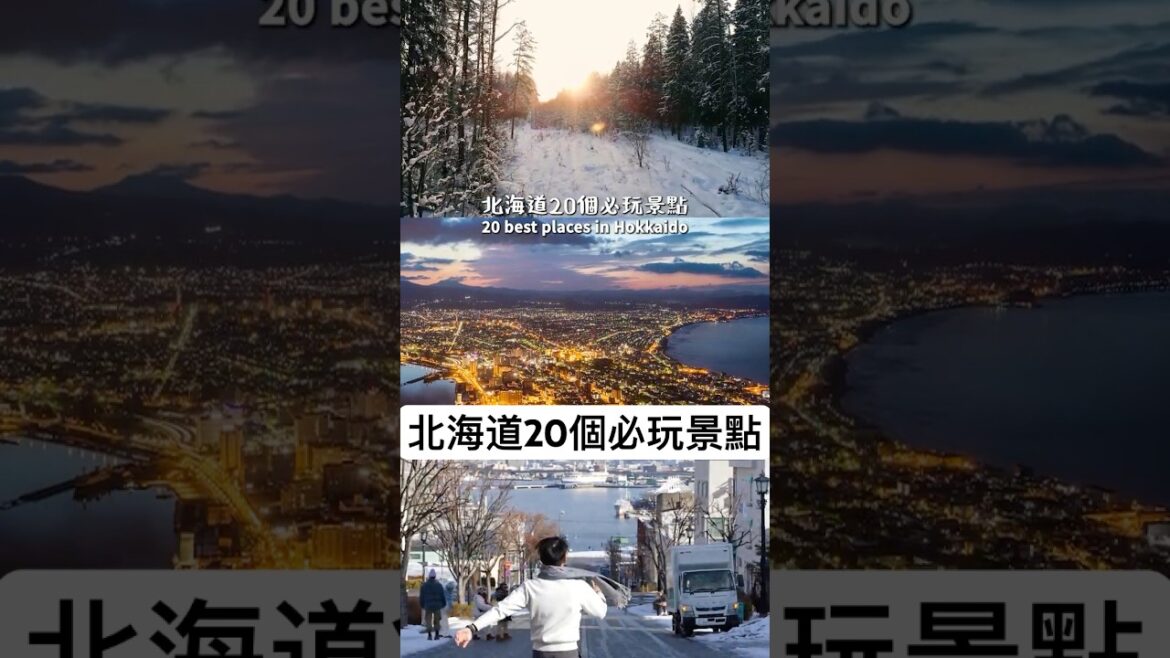 【北海道20個必玩旅遊景點】#北海道 #札幌 #函館 【北海道20個必玩旅遊景點】#北海道 #札幌 #函館