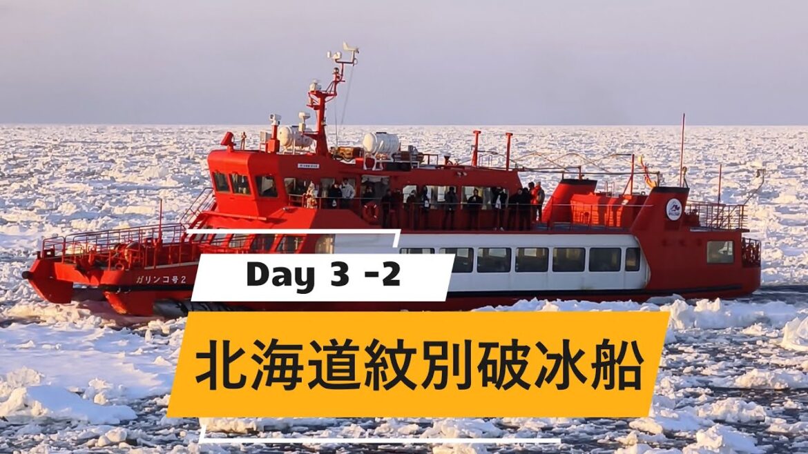 [AI中文字幕] 北海道破冰之旅, 北海道紋別破冰,  北海道之旅, Sapporo Hokkaido Tour 2025, Day 3 -2