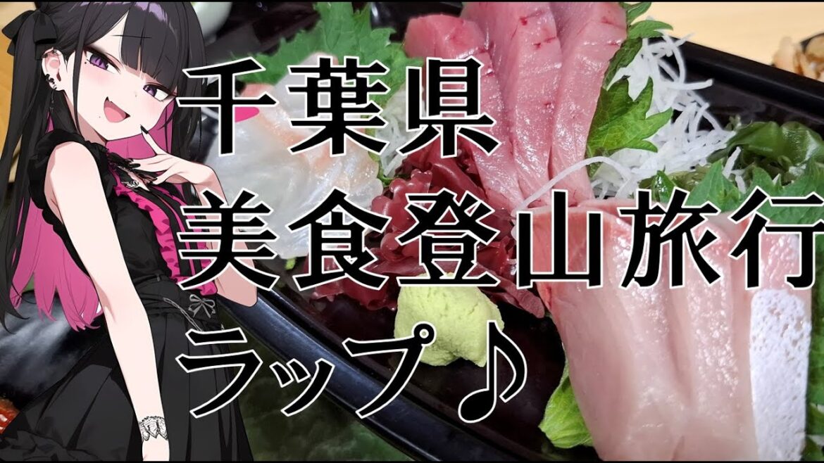 千葉美食登山旅行ラップ♪レゲトン[Chiba Gourmet & Hiking Travel Reggaeton]
