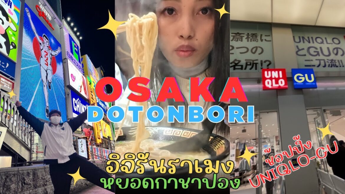 โอซาก้า 2025 | ถ่ายรูปกูลิโกะ เดินเล่น Dotonbori Osaka | กินอิจิรัน ราเมง, ช็อปปิ้ง UNIQLO & GU