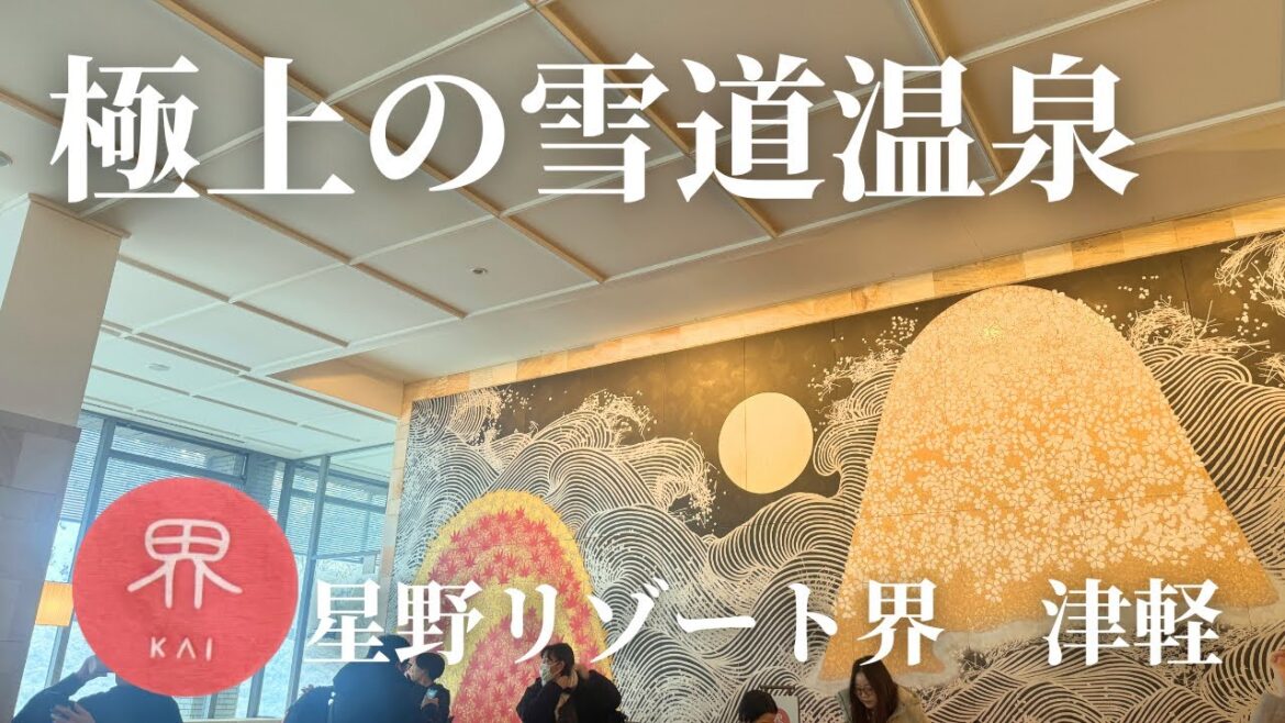 【青森の極上温泉旅】星野リゾート界津軽で贅沢なひとときを満喫 【青森の極上温泉旅】星野リゾート界津軽で贅沢なひとときを満喫