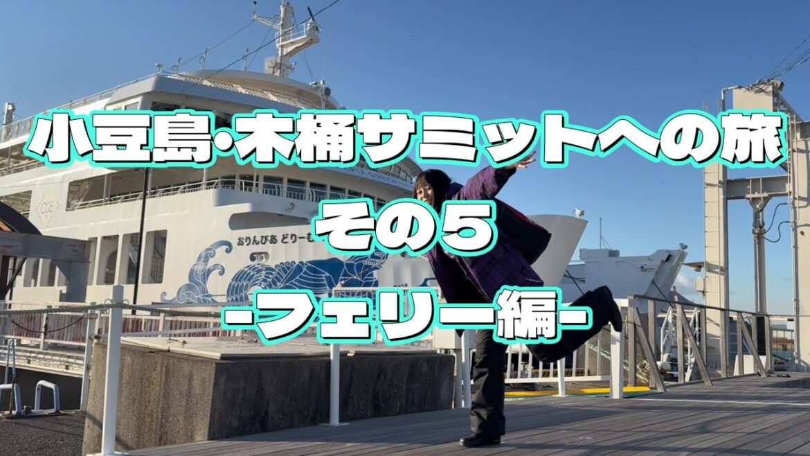 小豆島,木桶サミットへの旅 その5-フェリー編-【永野希】