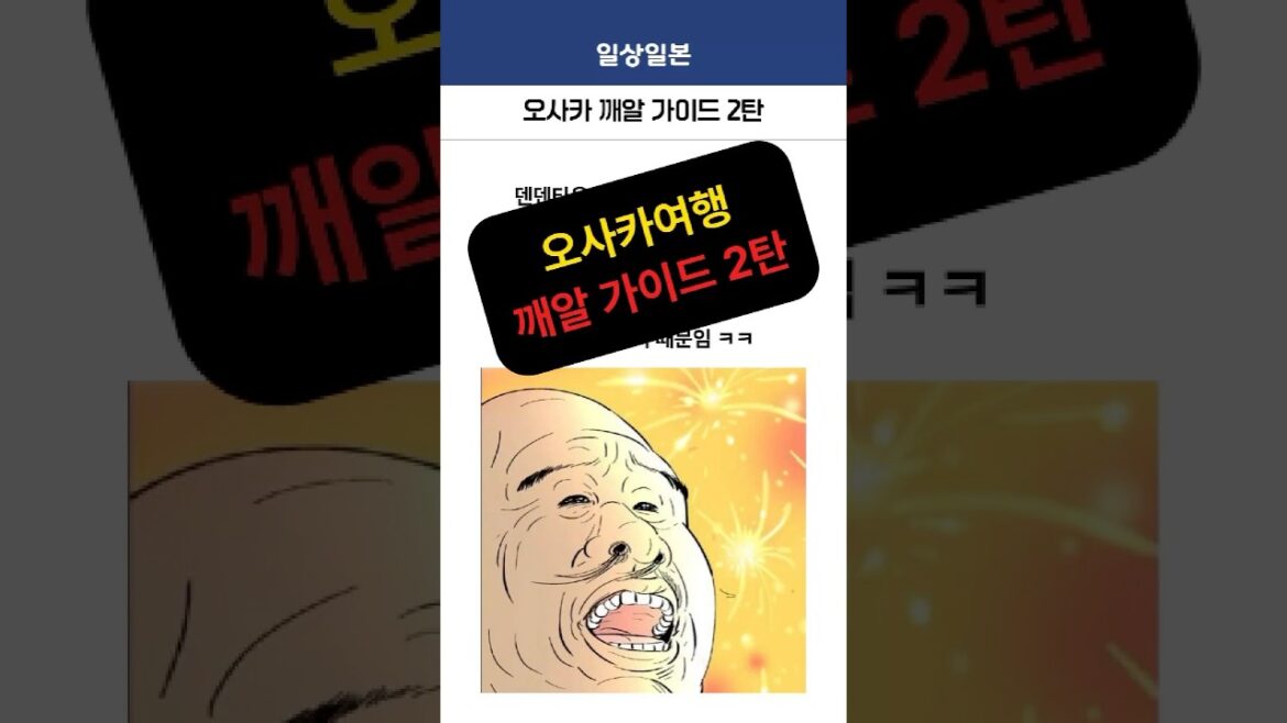 오사카 여행 깨알 가이드 2탄