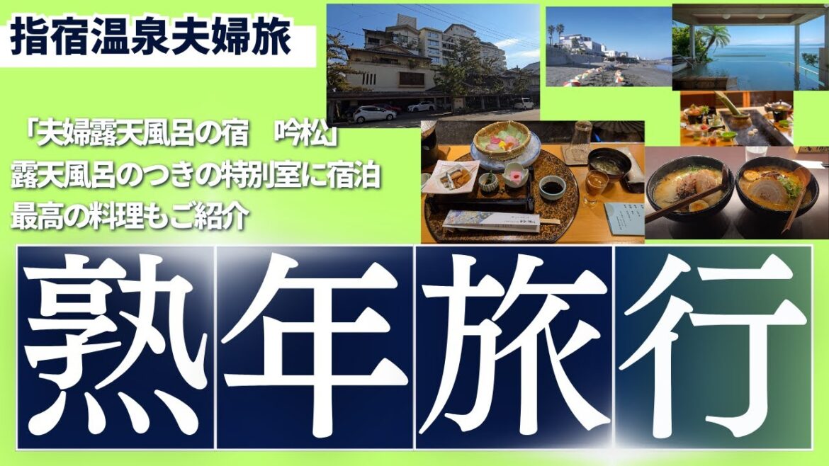 指宿熟年旅行　今回の旅館は「夫婦露天風呂の宿　吟松」人気の旅館です。露天風呂付部屋宿泊!!🤩　豪華料理😋🍴　砂蒸し体験　開聞岳、イッシーの池田湖　勝武士ラーメン