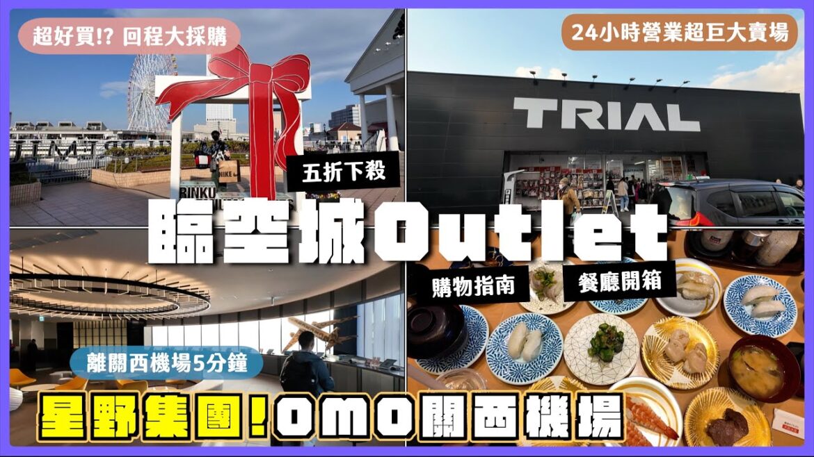 【大阪臨空城OUTLET爆買】2025大阪必住✅星野集團OMO關西機場/大阪真的太好買!出機場直衝Outlet大買一波/距離關西機場5分鐘車程/不能錯過24小時營業超便宜大賣場 【大阪臨空城OUTLET爆買】2025大阪必住✅星野集團OMO關西機場/大阪真的太好買!出機場直衝Outlet大買一波/距離關西機場5分鐘車程/不能錯過24小時營業超便宜大賣場