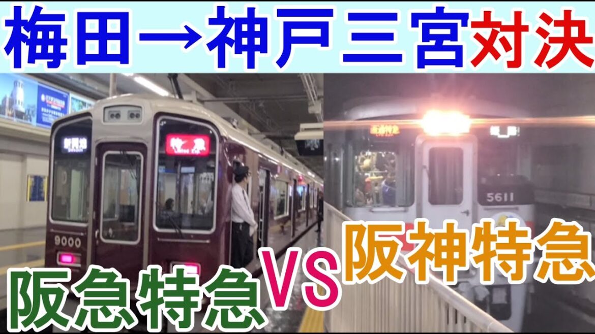 【鉄道対決】大阪梅田から神戸三宮まで阪急特急と阪神特急で対決 【鉄道対決】大阪梅田から神戸三宮まで阪急特急と阪神特急で対決