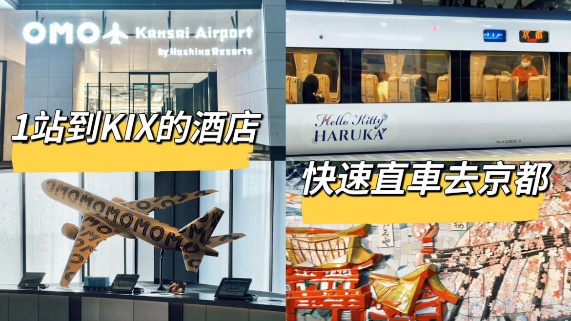 OMO關西機場￼酒店by星野集團｜僅一站十分鐘到機場｜最適合夜機到大阪或早機離開｜步行幾分鐘到outlets |乘搭JR HARUKA 往京都￼