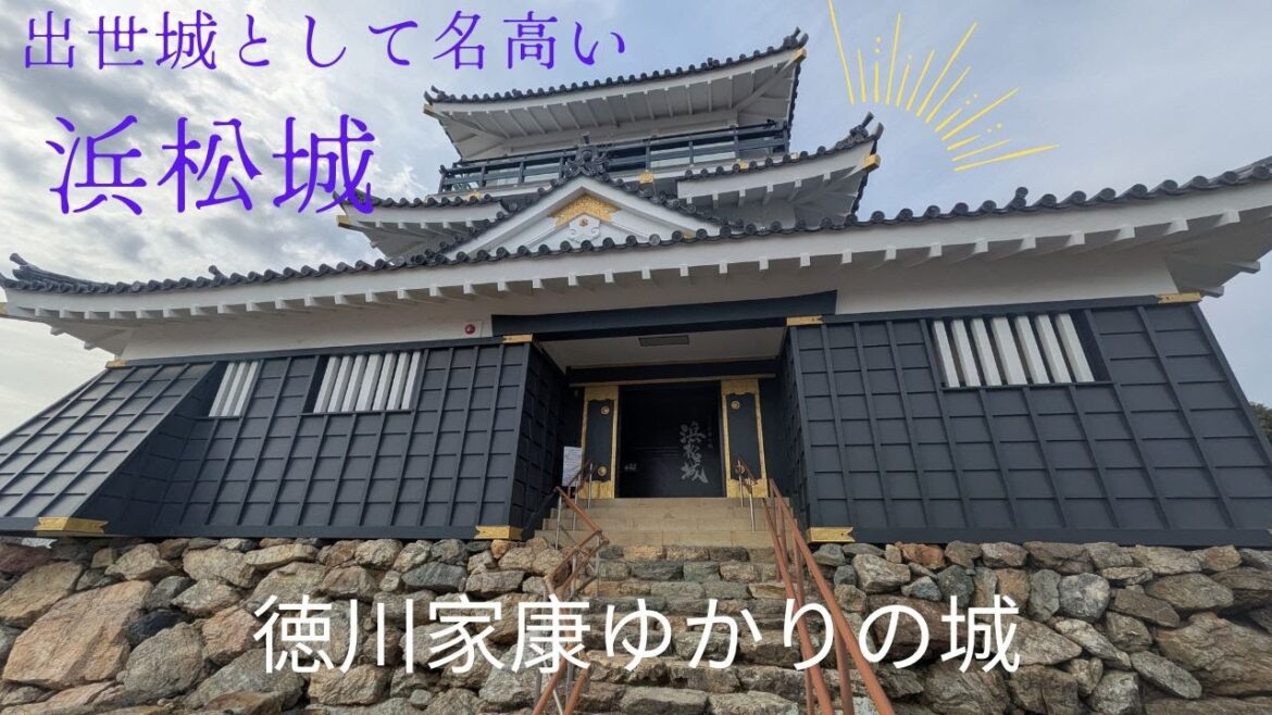 旅日記　浜松城