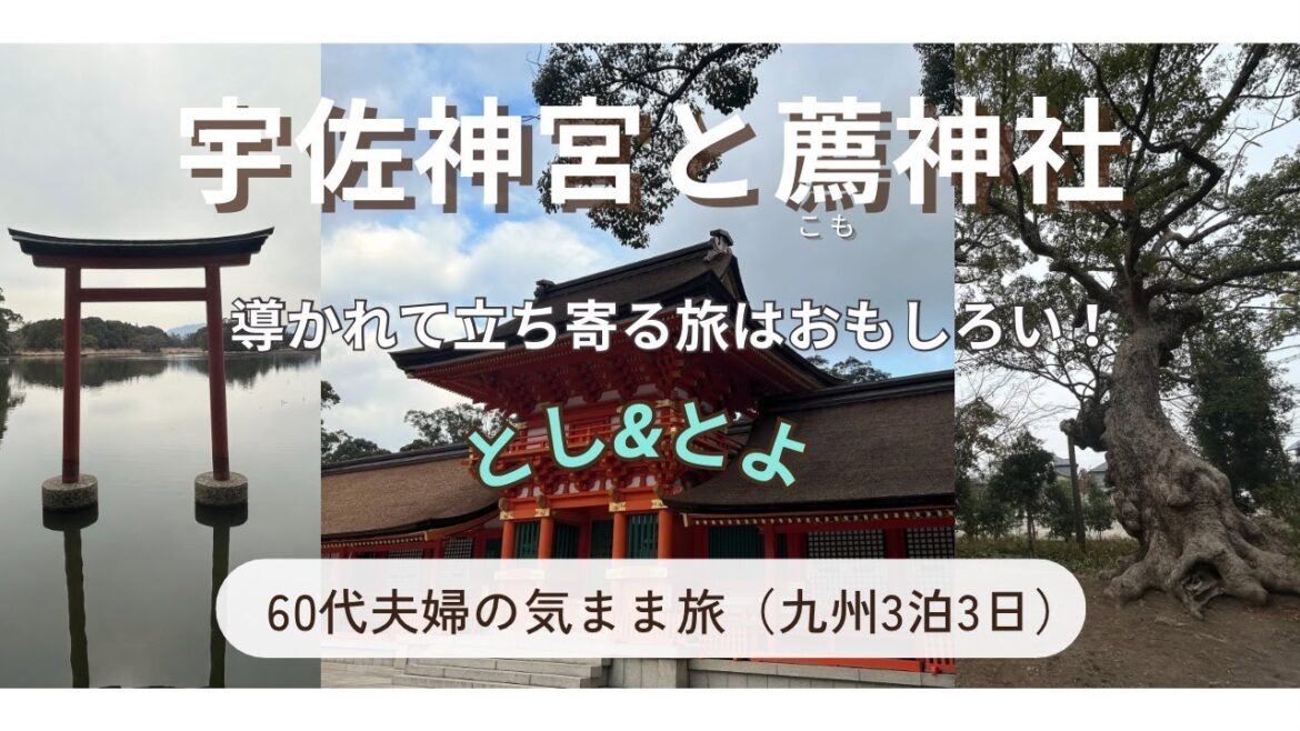 宇佐神宮と薦神社【60代夫婦の気まま旅】 導かれるままに立ち寄る #夫婦旅 #薦神社 #宇佐神宮 #スピリチュアル #聖地巡礼 #宇佐八幡神社 #車中泊 宇佐神宮と薦神社【60代夫婦の気まま旅】 導かれるままに立ち寄る #夫婦旅 #薦神社 #宇佐神宮 #スピリチュアル #聖地巡礼 #宇佐八幡神社 #車中泊