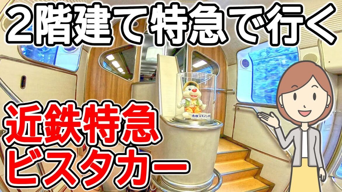 2階建て特急｜近鉄特急ビスタカーに乗ってきた｜近鉄30000系