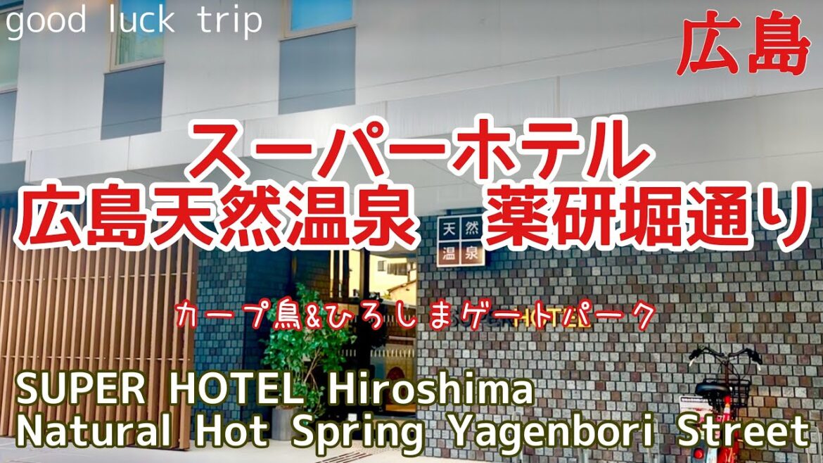 【広島旅行】スーパーホテル広島天然温泉・薬研堀通り&カープ鳥&ひろしまゲートパーク🌟
