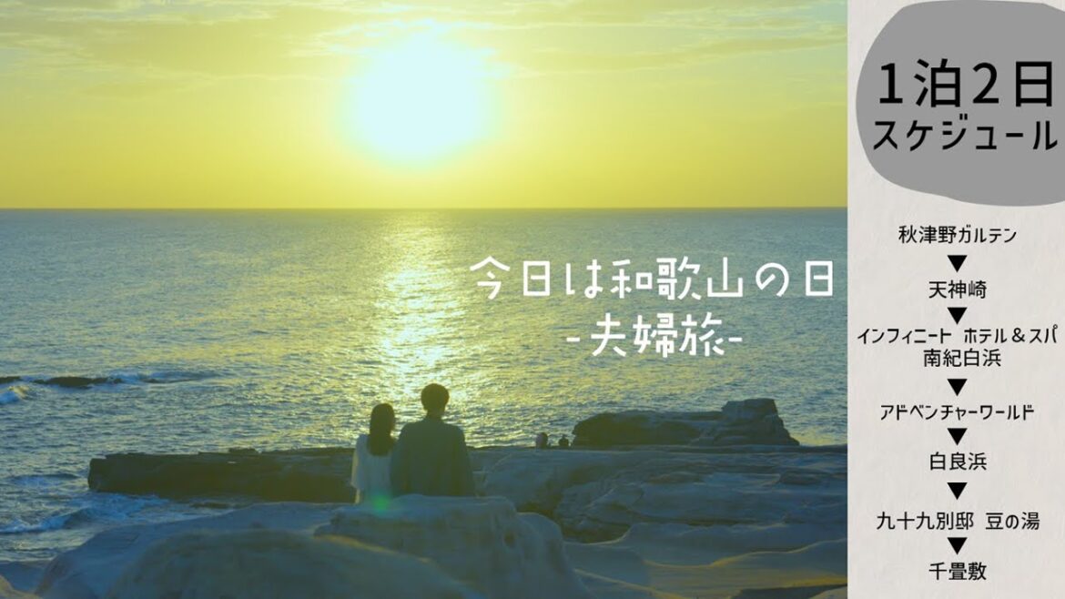 今日は和歌山の日　～夫婦旅～　short