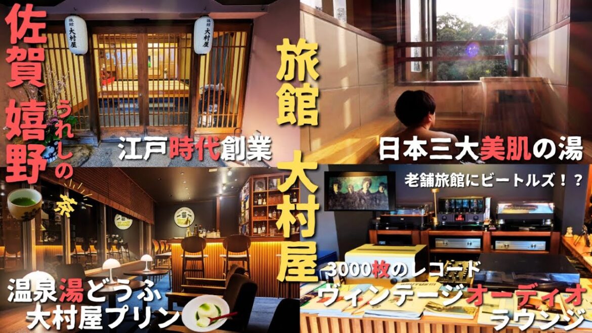 【佐賀・嬉野】老舗旅館で音楽と温泉を愉しむ〜旅館大村屋~宿泊 【佐賀・嬉野】老舗旅館で音楽と温泉を愉しむ〜旅館大村屋~宿泊