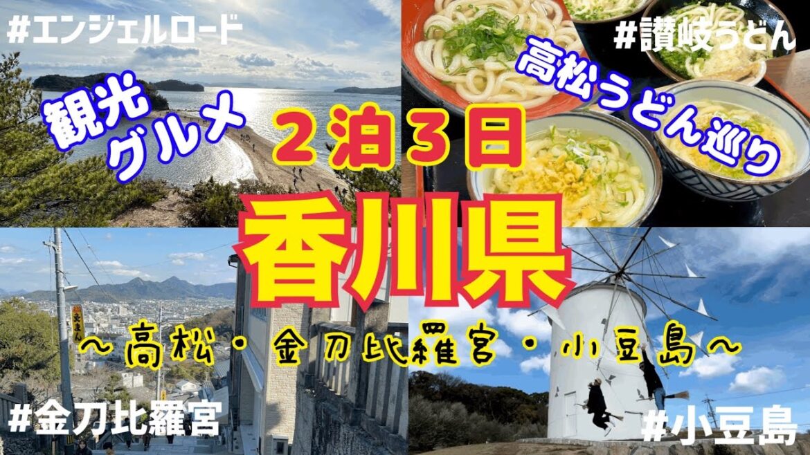 【香川オススメ観光】うどん店巡りと観光スポット🩷2泊3日で小豆島とこんぴらさんを大満喫😎 【香川オススメ観光】うどん店巡りと観光スポット🩷2泊3日で小豆島とこんぴらさんを大満喫😎