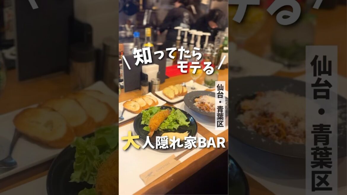 【仙台グルメ】知ってたらモテる！秘密の隠れ家BAR🍸#仙台グルメ #宮城グルメ #仙台旅行 #仙台  #宮城旅行 #japantravel #japanesefood #japan #shorts