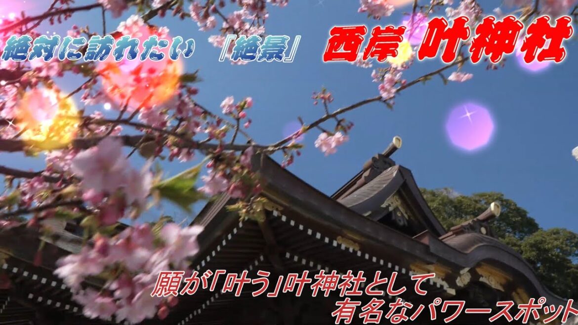 【絶対に訪れたい 『絶景』】 西岸 叶神社 願いが「叶う」神社として有名なパワースポット 西叶神社 横須賀パワースポット ( West bank Kano Shrine, Power Spot ) 【絶対に訪れたい 『絶景』】 西岸 叶神社 願いが「叶う」神社として有名なパワースポット 西叶神社 横須賀パワースポット ( West bank Kano Shrine, Power Spot )