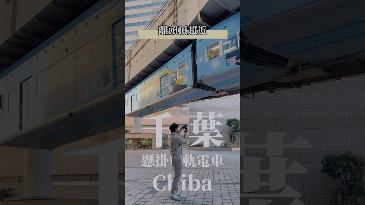 📍你敢搭嗎？全球最長懸掛單軌電車｜千葉Chiba #旅遊 #train #travel #旅行